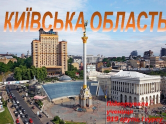 Київська область