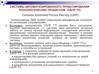 Системы автоматизированного проектирования технологических процессов