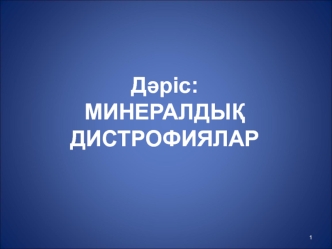 Минералдық дистрофиялар