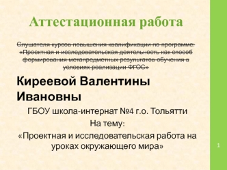 Аттестационная работа. Проектная и исследовательская работа на уроках окружающего мира