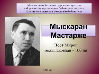 Мыскаран Мастарже. Поэт Мирон Большаковлан - 100 ий