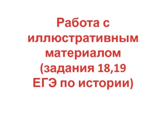 Работа с иллистративным материалом. ЕГЭ по истории