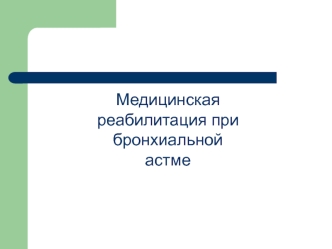 Медицинская реабилитация при бронхиальной астме