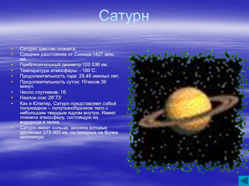 Планета 6 букв. Шестая Планета от солнца. Сатурн от солнца. Сатурн температура планеты. Средняя температура Сатурна.