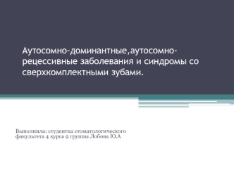 Аутосомно-доминантные, аутосомно-рецессивные заболевания и синдромы со сверхкомплектными зубами