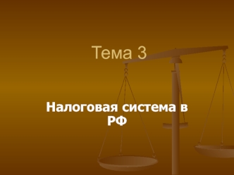 Налоговая система в РФ. (Тема 3)