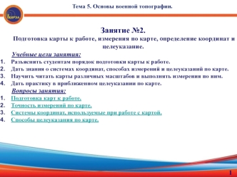 Основы военной топографии. Подготовка карты к работе, измерения по карте, определение координат и целеуказание