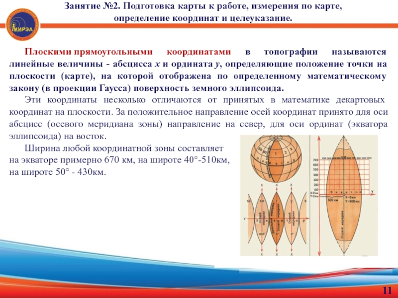 Плоские прямоугольные координаты