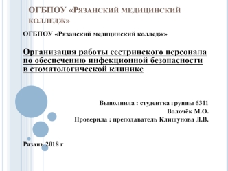 Работа сестринского персонала по обеспечению инфекционной безопасности в стоматологической клинике