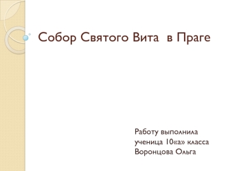 Собор Святого Вита в Праге