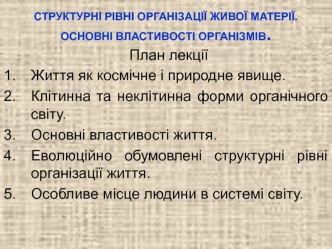 Структурні рівні організації живої матерії. Основні властивості організмів