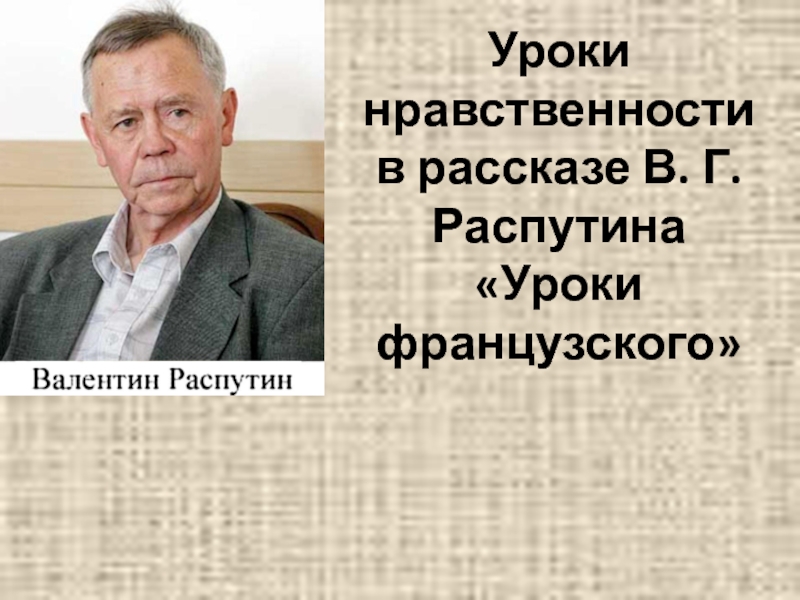Доклад: Распутин В.Г.