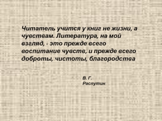 Уроки нравственности в рассказе В.Г. Распутина Уроки французского