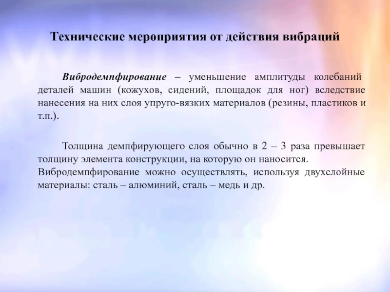 Уменьшение амплитуды. Вибродемпфирование. Методы снижения амплитуды вибрации машин?. Вибродемпфирование вибрации.