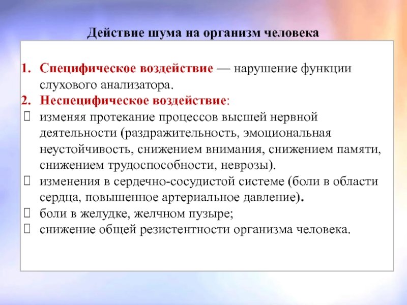 Влияние шума на организм человека. Специфическое и неспецифическое влияние шума на организм человека. Действие шума на организм человека. Влияние шума на организм. Воздействие шума на организм.