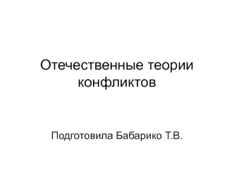 Отечественные теории конфликтов