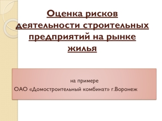 Оценка рисков деятельности строительных предприятий на рынке жилья. ОАО Домостроительный комбинат