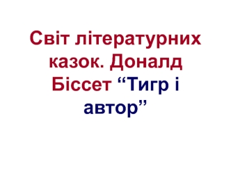 Світ літературних казок. Доналд Біссет “Тигр і автор”