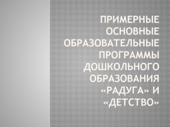 Примерные основные образовательные программы дошкольного образования Радуга и Детство