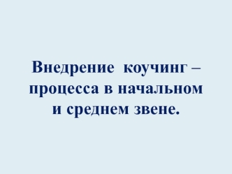 Внедрение коучинг – процесса в начальном и среднем звене