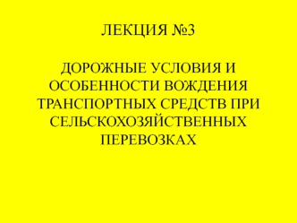 Дорожные условия и особенности вождения транспортных средств при сельскохозяйственных перевозках