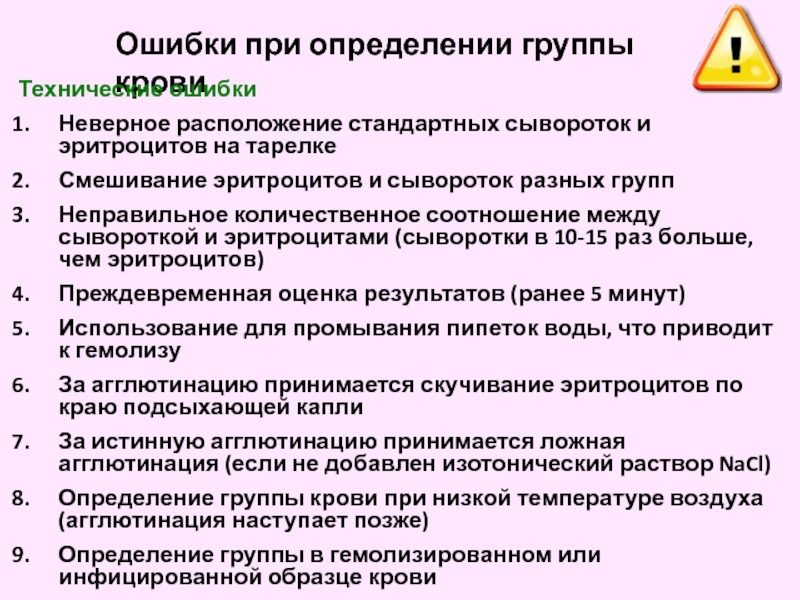 Размещение недопустимо. При определении группы крови. Агглютинация при определении группы крови. Ложная реакция при определении группы крови. Первая группа крови агглютинация.