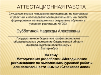 Аттестационная работа. Методические рекомендации по выполнению курсовой работы для специальности 38.02.02 Страховое дело