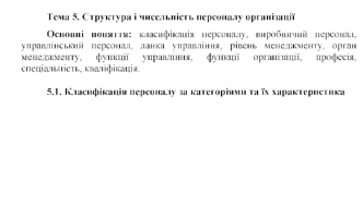 Структура і чисельність персоналу організації