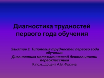 Типология трудностей первого года обучения. Диагностика математической деятельности первоклассника. (Занятие 3)