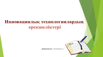 Инновациялық технологиялардың ерекшеліктері