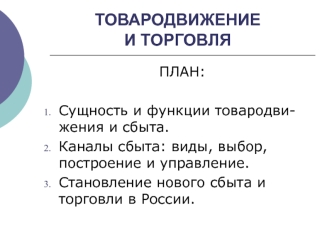 Товародвижение и торговля