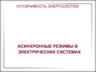 Асинхронные режимы в электрических системах