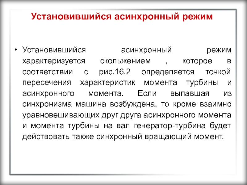 Режим характеризуется. Установившийся режим характеризуется. Асинхронный режим энергосистемы. Признаки асинхронного режима. Работа в\асинхронного в установившемся режиме.