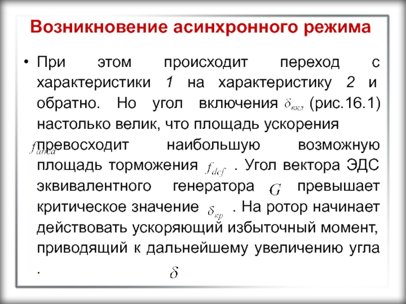 Режимы работы экс. Признаки асинхронного режима. Асинхронный режим энергосистемы. Условия самозапуска асинхронного двигателя. Работа экс в асинхронном режиме.