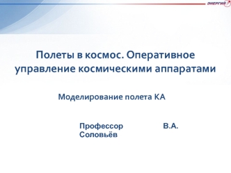 Полеты в космос. Оперативное управление космическими аппаратами. Моделирование полета КА (лекция 6)