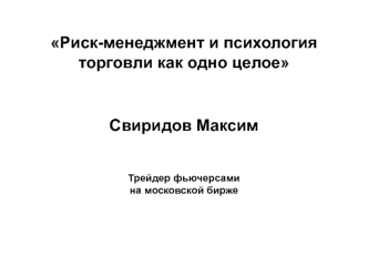 Риск-менеджмент и психология торговли, как одно целое