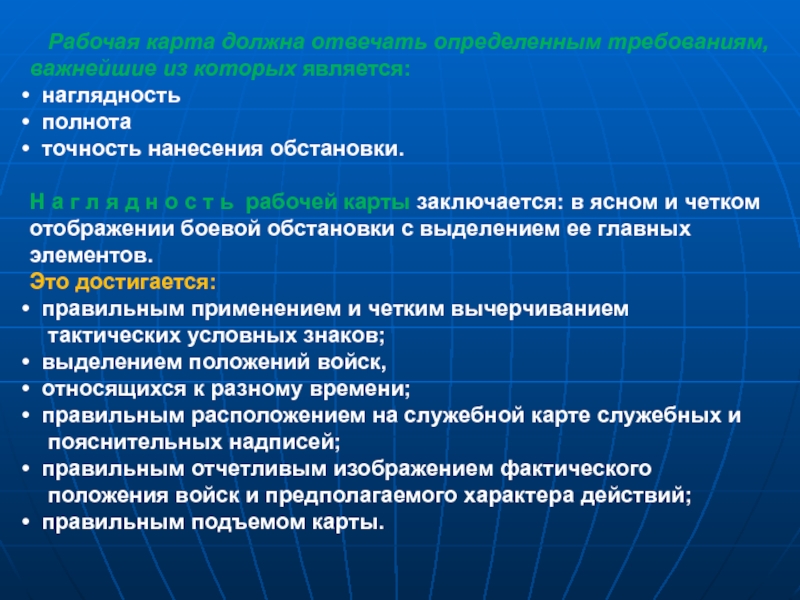 Отвечать определенным требованиям. Основные правила ведения рабочих карт. Точность полнота карты. Требования к рабочей карте. Точность нанесения карты.