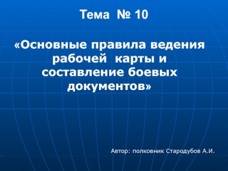 Основные правила ведения рабочей карты и составление боевых документов