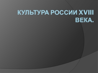 Культура России XVIII века