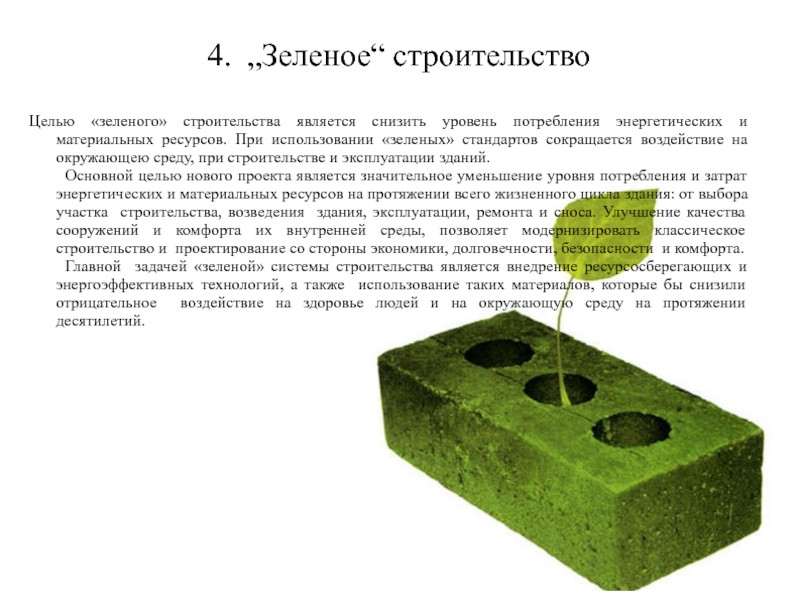 Основы зеленого строительства презентация