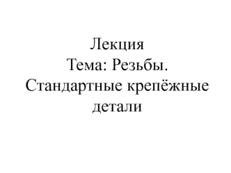 Резьбы. Стандартные крепёжные детали