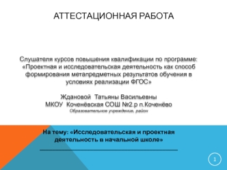 Аттестационная работа. Исследовательская и проектная деятельность в начальной школе