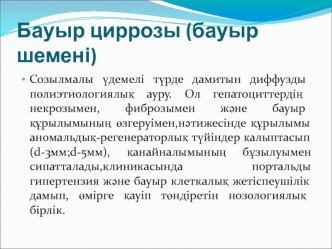 Бауыр циррозы (бауыр шемені)