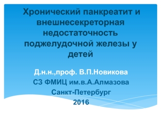 Хронический панкреатит и внешнесекреторная недостаточность поджелудочной железы у детей