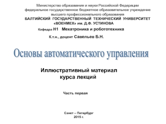 Основы автоматического управления. Введение. Основные понятия и определения