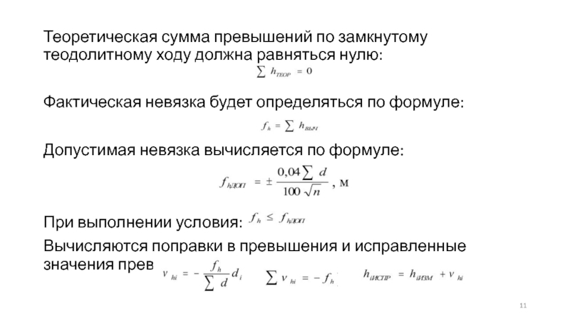 Невязка теодолитного хода формула. Формула допустимой невязки. Фактическая невязка. Невязка теодолитного хода. Невязка формула.