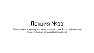 Вычисления в замкнутом теодолитном ходе. Топографические съёмки. Техническое нивелирование