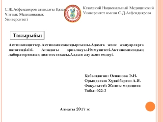 Актиномициттер. Актиномикоқоздырғышы. Адамға және жануарларға патогенділігі. Ағзадағы орналасуы. Иммунитеті