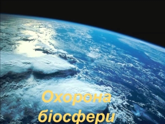 Охорона біосфери