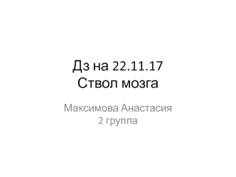 Ствол мозга